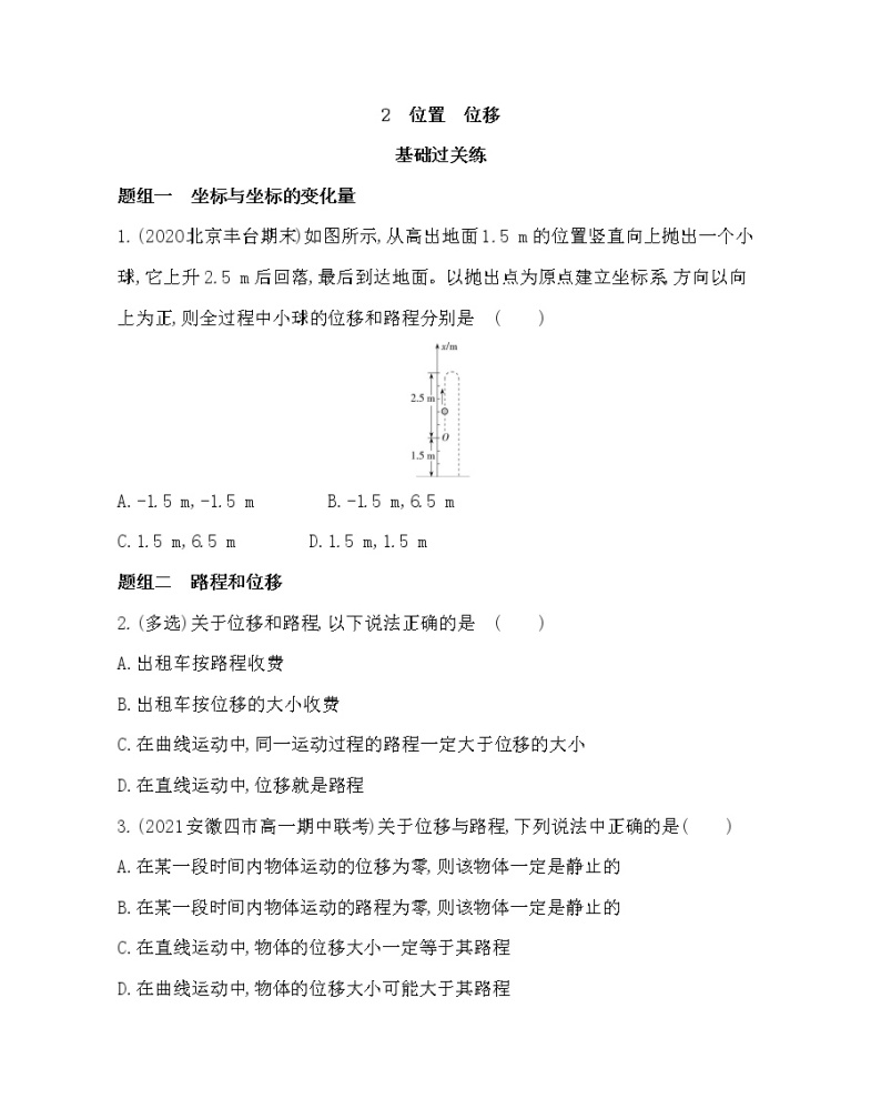 2　位置　位移练习2021-2022学年物理必修第一册教科版2019（word含解析）01