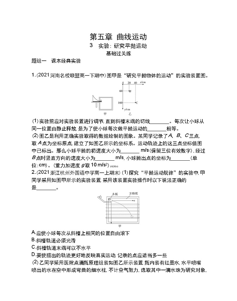 3 实验 研究平抛运动练习2021-2022学年物理必修2人教版(Word含解析)第1页