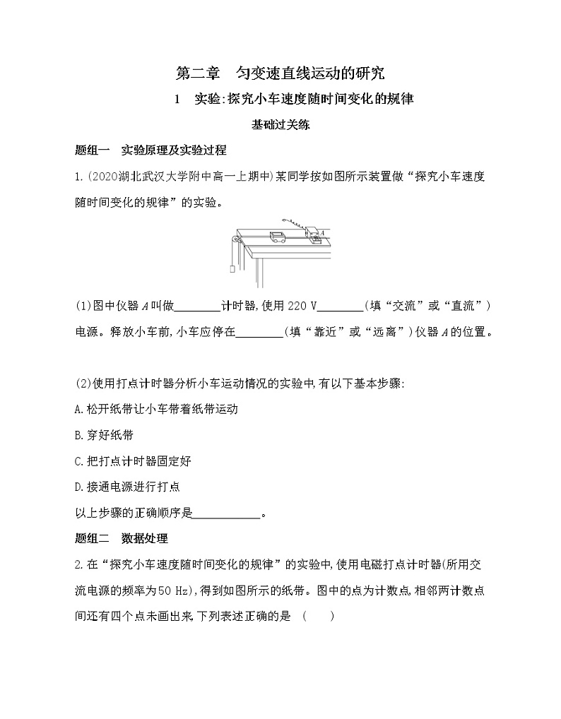 1 实验探究小车速度随时间变化的规律练习2021-2022学年物理必修1人教版(Word含解析)01