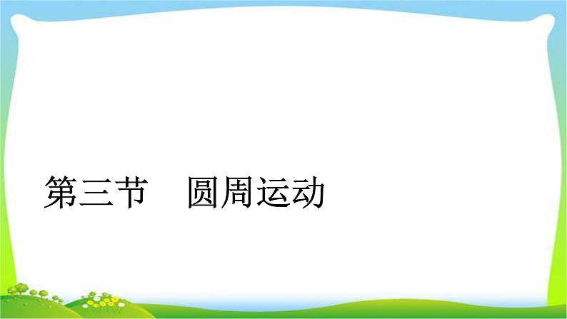 人教版高考物理总复习4.3圆周运动课件PPT01