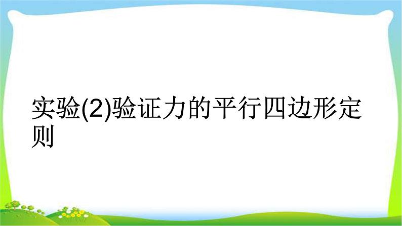 人教版高考物理总复习2.4.2实验(2)验证力的平行四边形定则课件PPT第1页