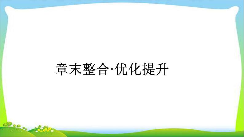 人教版高考物理总复习章末整合牛顿运动定律课件PPT第1页