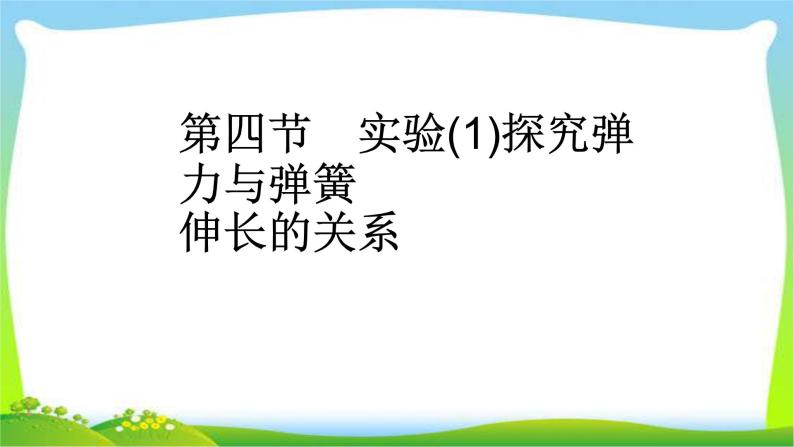 人教版高考物理总复习2.4.1实验（1）探究弹力与弹簧伸长的关系课件PPT01