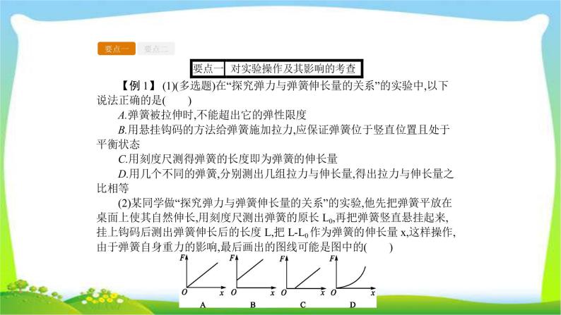 人教版高考物理总复习2.4.1实验（1）探究弹力与弹簧伸长的关系课件PPT05