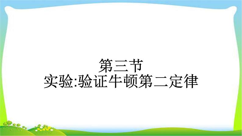 人教版高考物理总复习3.3实验验证牛顿第二定律课件PPT第1页