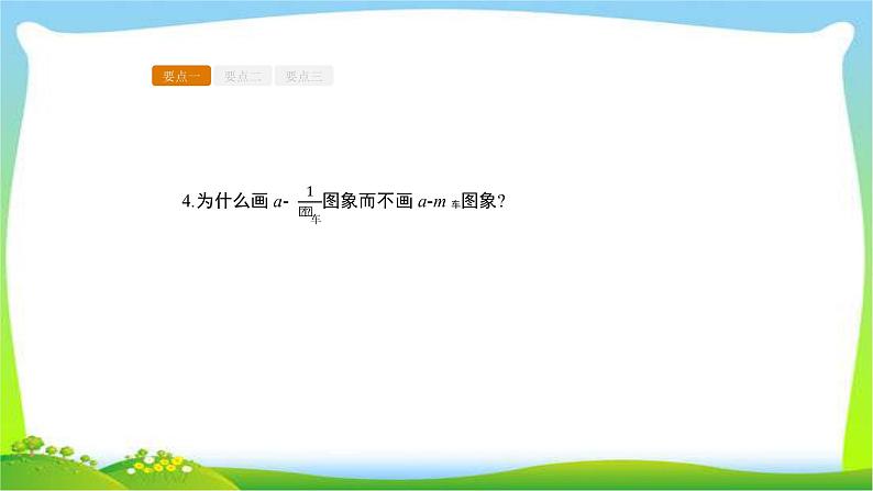 人教版高考物理总复习3.3实验验证牛顿第二定律课件PPT第7页