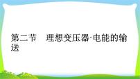 人教版高考物理总复习10.2理想变压器、电能的输送课件PPT