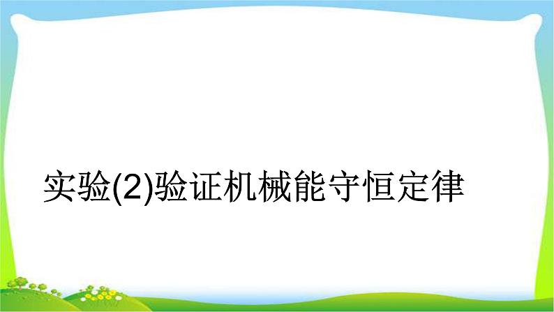 人教版高考物理总复习5.5.2实验(2)探究动能定理课件PPT01