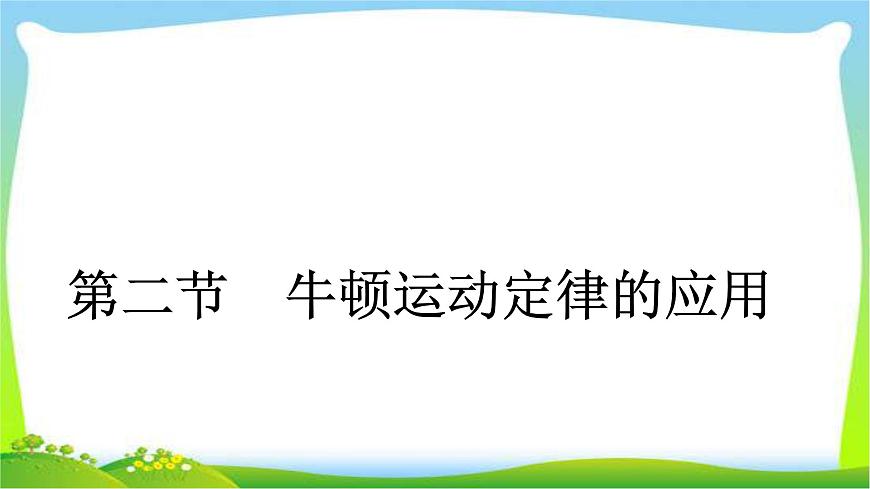 人教版高考物理總復(fù)習(xí)3.2牛頓運(yùn)動(dòng)定律的應(yīng)用課件PPT第1頁(yè)