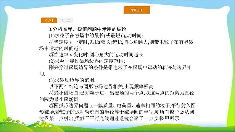 人教版高考物理总复习8.4带电粒子在有界磁场中的临界、极值和多解课件PPT第3页