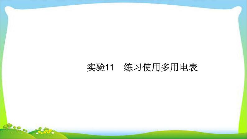 高考物理总复习实验11练习使用多用电表课件PPT第1页