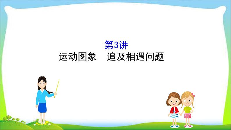 高考物理总复习3运动图象追及相遇问题课件PPT第1页