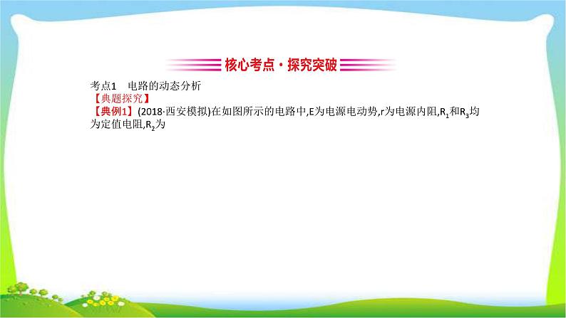高考物理总复习8.2电路电路的基本规律课件PPT08