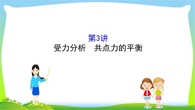 高考物理总复习2.3受力分析共点力的平衡课件PPT01