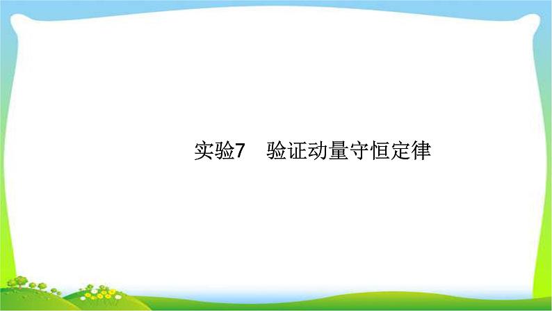 高考物理总复习实验7验证动量守恒定律课件PPT01