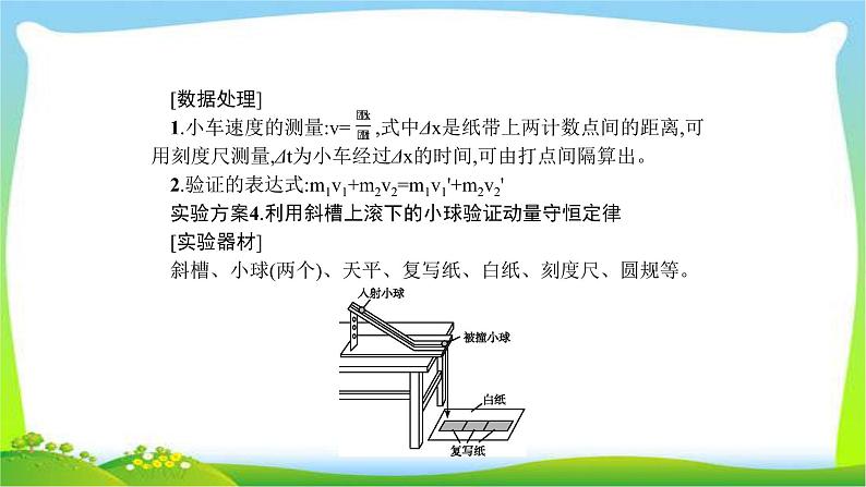 高考物理总复习实验7验证动量守恒定律课件PPT07
