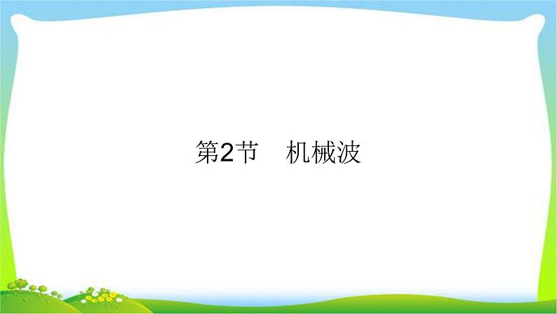 高考物理总复习14.2机械波课件PPT第1页