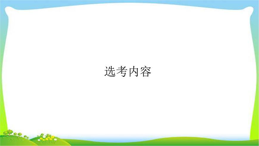 高考物理總復(fù)習(xí)13.1分子動理論、內(nèi)能課件PPT第1頁