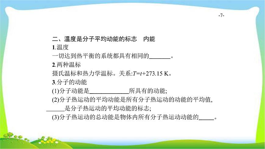 高考物理總復(fù)習(xí)13.1分子動理論、內(nèi)能課件PPT第7頁