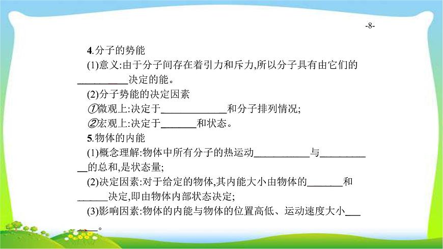 高考物理總復(fù)習(xí)13.1分子動理論、內(nèi)能課件PPT第8頁