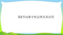 高考物理总复习6.2动量守恒定律及其应用课件PPT