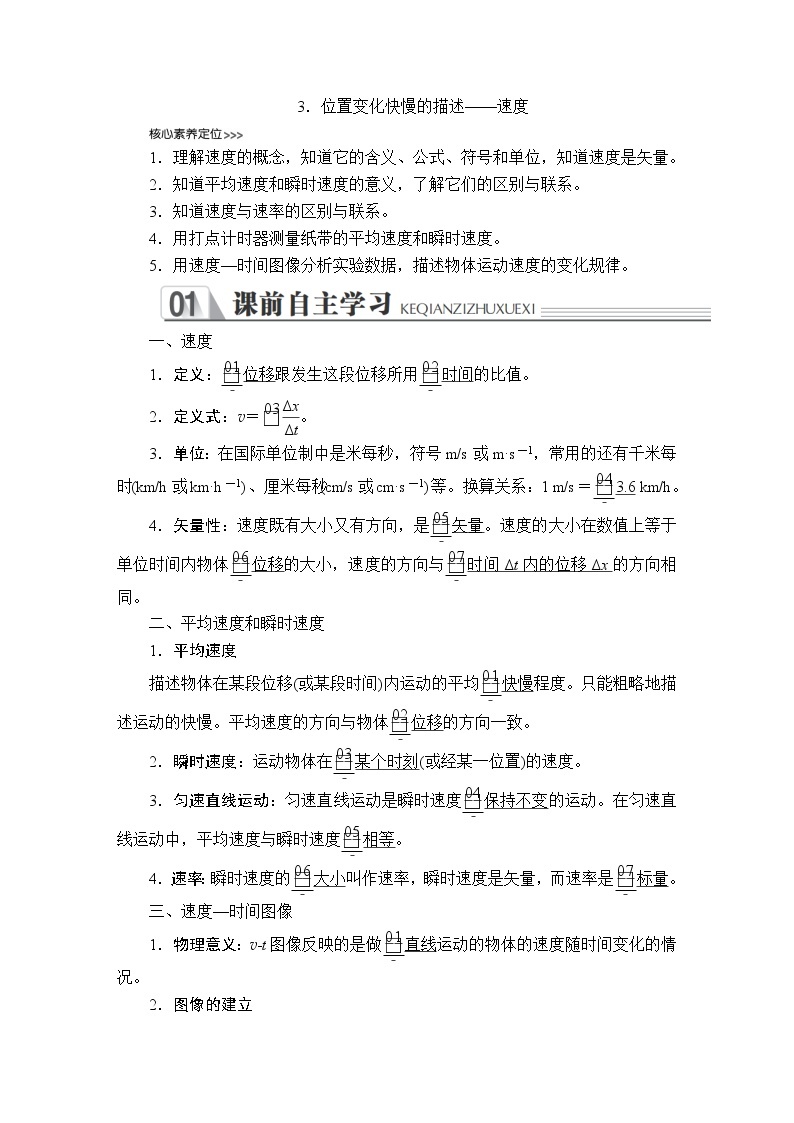 《3 位置变化快慢的描述——速度》(2)学案01