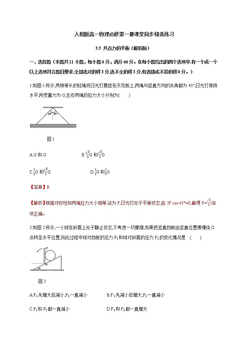 3.5 共点力的平衡—(原卷+解析)01