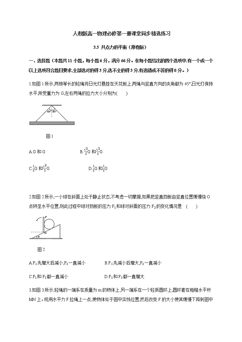 3.5 共点力的平衡—(原卷+解析)01