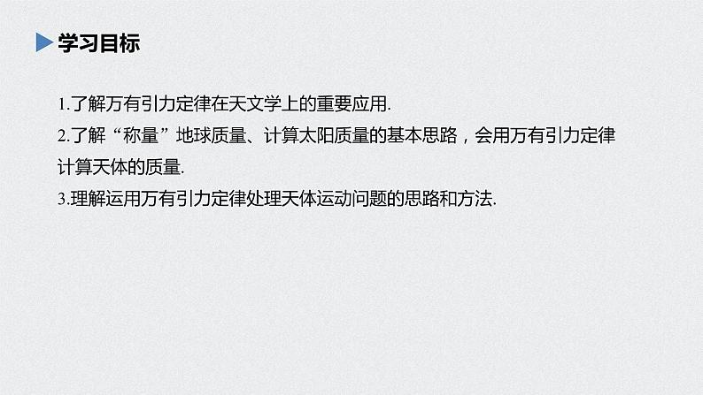 第七章 万有引力与宇宙航行 3 万有引力理论的成就课件PPT第2页