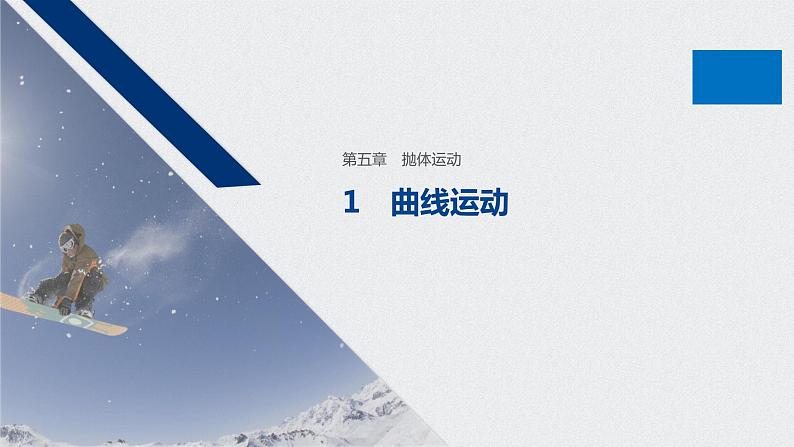 第五章 抛体运动 1 曲线运动课件PPT第1页