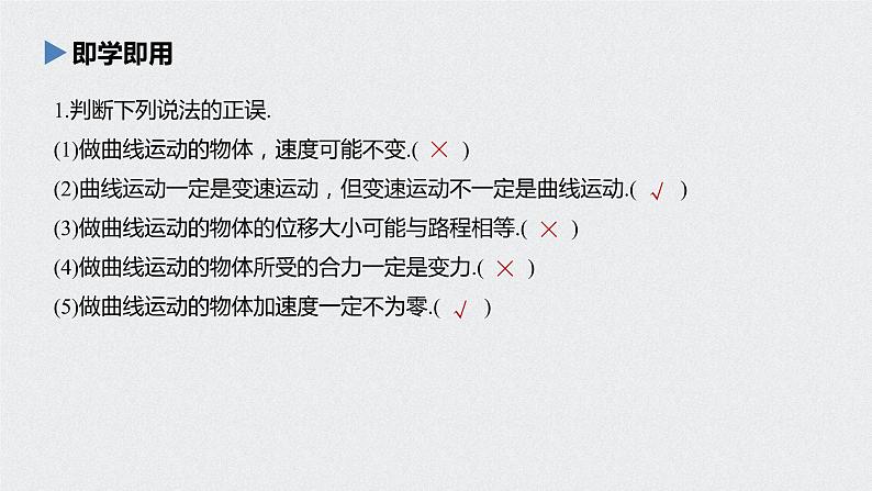 第五章 抛体运动 1 曲线运动课件PPT第7页