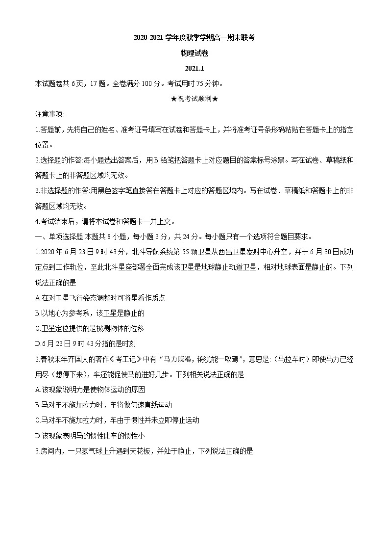 湖北省天门市2020-2021学年高一(上)期末物理试题第1页