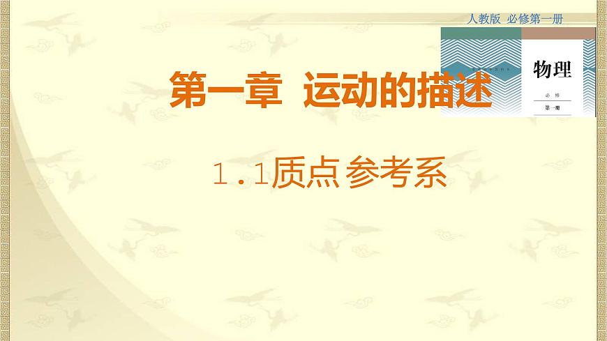 1.1質(zhì)點 參考系第1頁