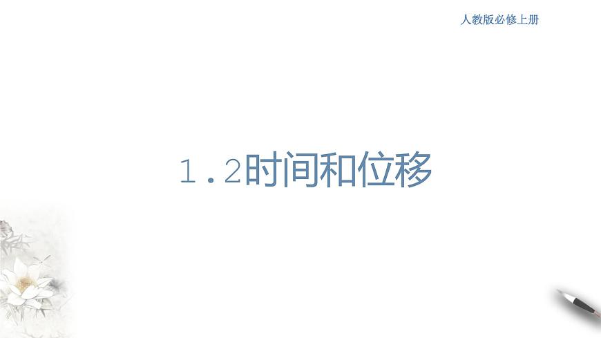 1.2 時間 位移第1頁