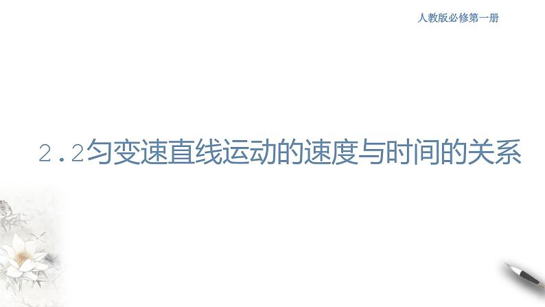 2.2 匀变速直线运动的速度与时间的关系课件(1)(共22张PPT)第1页