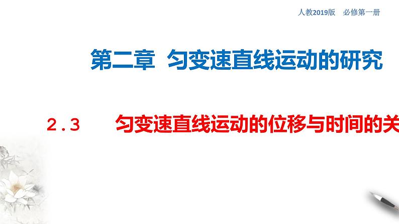 2.3 匀变速直线运动的位移与时间的关系课件(2)第1页