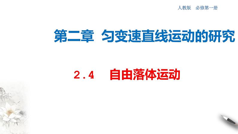 2.4 自由落体运动课件(2)(共34张PPT)第1页