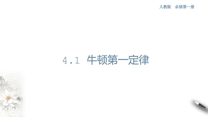 4.1 牛顿第一定律课件(1)01