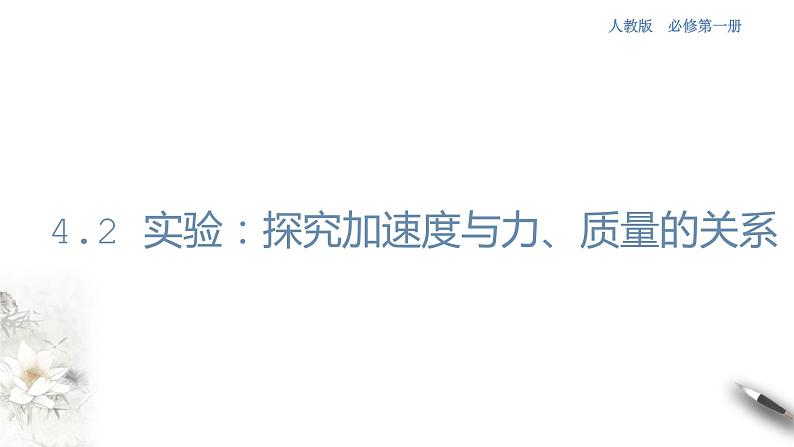 4.2 实验:探究加速度与力、质量的关系课件(1)(共20张PPT)第1页