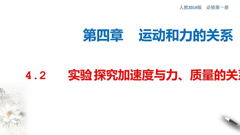 4.2 实验:探究加速度与力、质量的关系课件(2)(共37张PPT)01