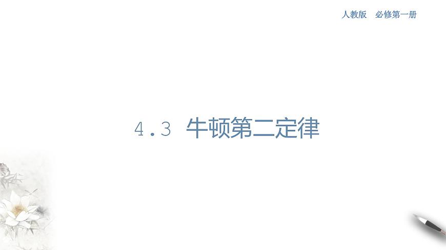 4.3 牛頓第二定律課件（1）(共29張PPT)第1頁