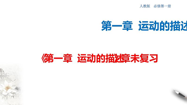 第一章 运动的描述 章末复习课件(2)(共37张PPT)第1页