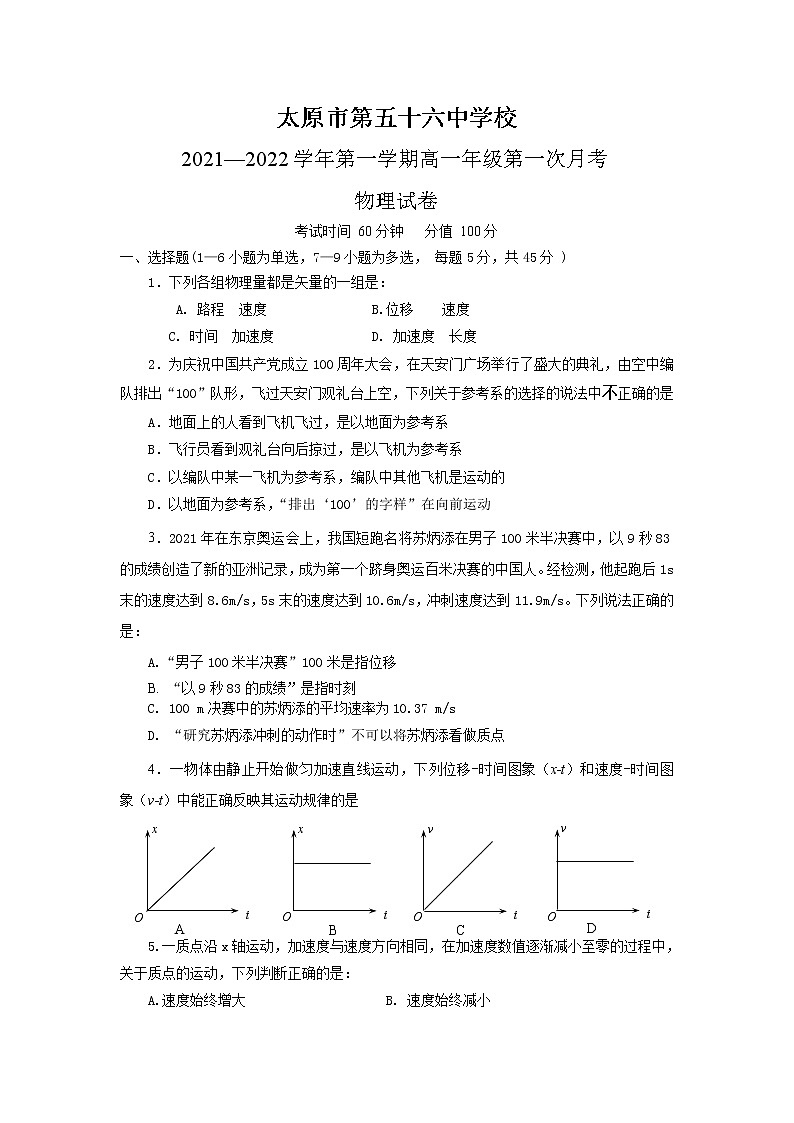 2021-2022学年山西省太原市第五十六中学校高一上学期10月月考物理试卷第1页