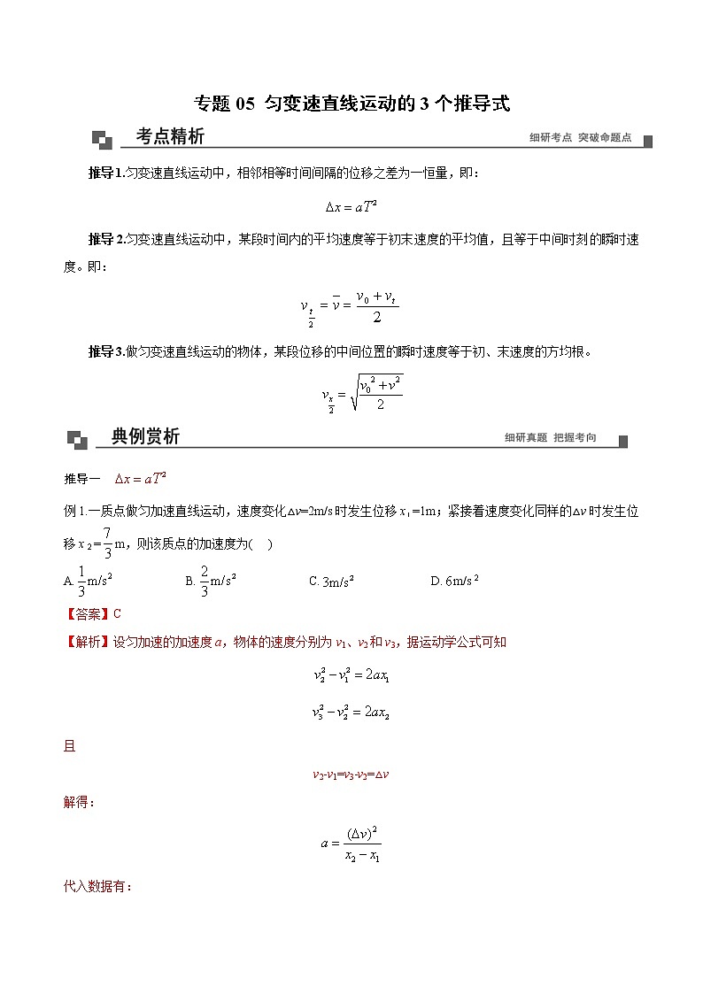 专题05 匀变速直线运动的3个推导式课件PPT01