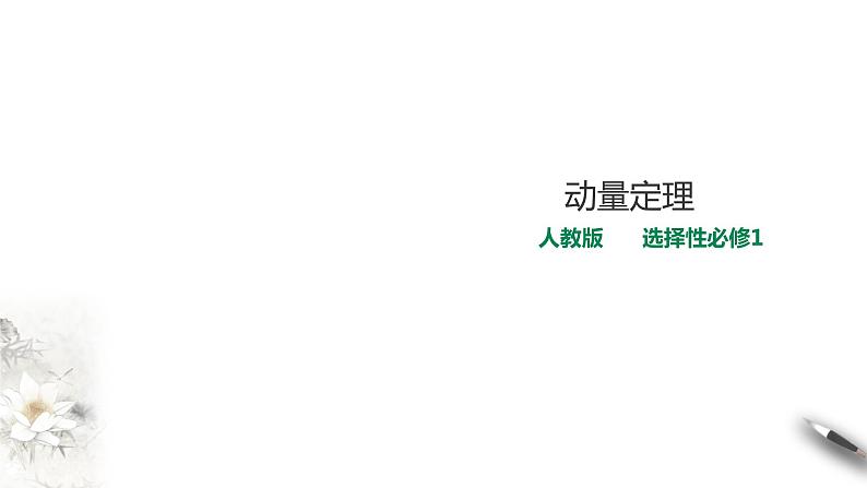 期末测试卷第1章第2节动量定理课件第1页