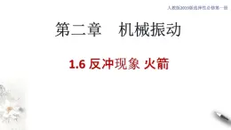 【同步课件】（人教版2019）高中物理选修第一册-第一章1.6 反冲现象 火箭课件