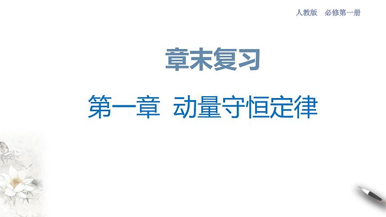 【同步课件】(人教版2019)高中物理选修第一册-第一章 动量守恒定律章末复习课件01