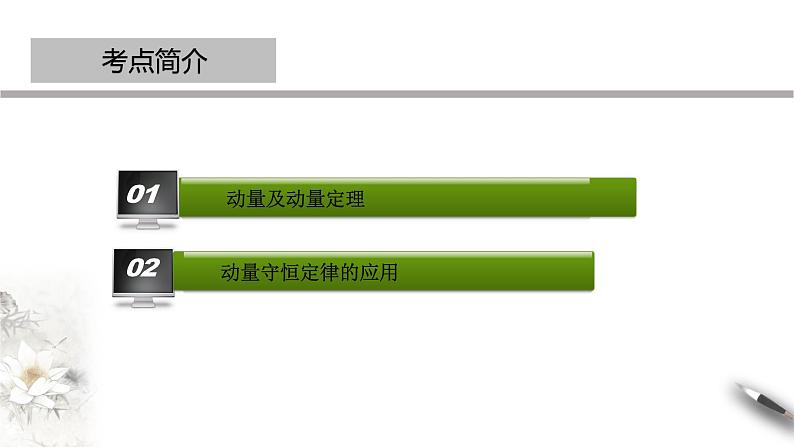 【同步课件】(人教版2019)高中物理选修第一册-第一章 动量守恒定律章末复习课件02