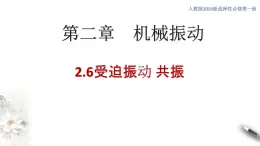 【同步课件】（人教版2019）高中物理选修第一册-第二章2.6 受迫振动 共振课件