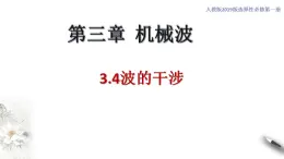 【同步课件】（人教版2019）高中物理选修第一册-第三章3.4 波的干涉课件